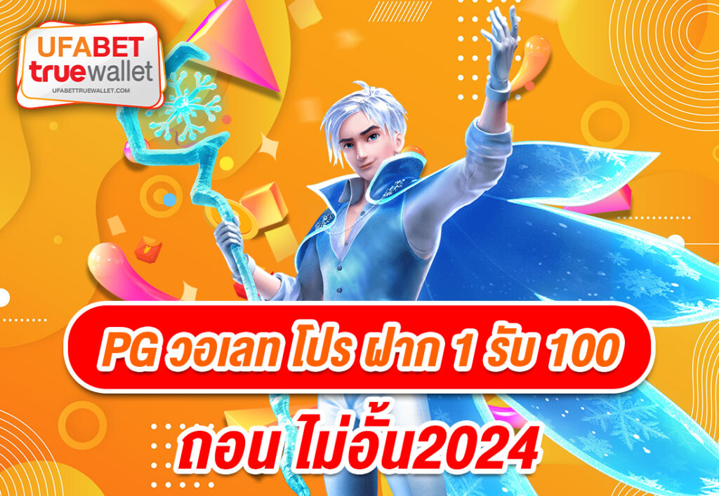 PG วอเลท โปร ฝาก 1 รับ 100 ถอน ไม่อั้น2024