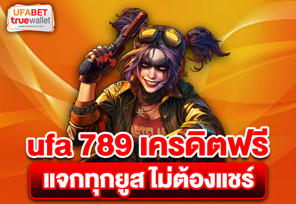 ufa 789 เครดิตฟรี แจกทุกยูส ไม่ต้องแชร์