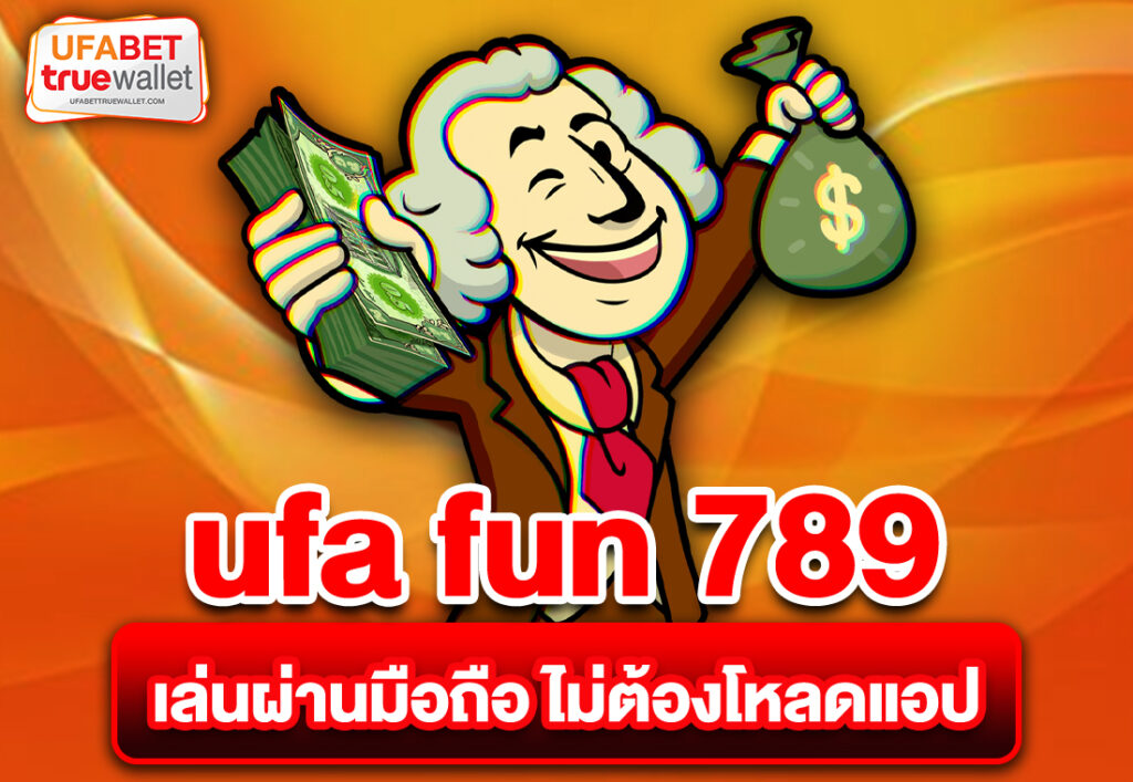 ufa fun 789 เล่นผ่านมือถือ ไม่ต้องโหลดแอป