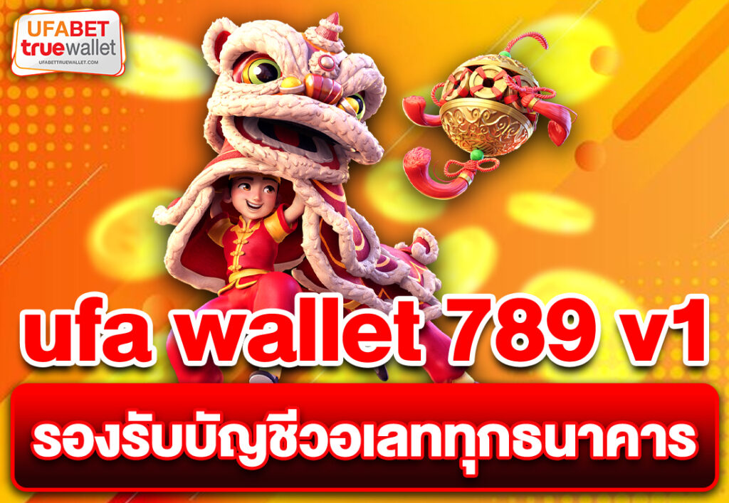 ufa wallet 789 v1 รองรับบัญชีวอเลททุกธนาคาร