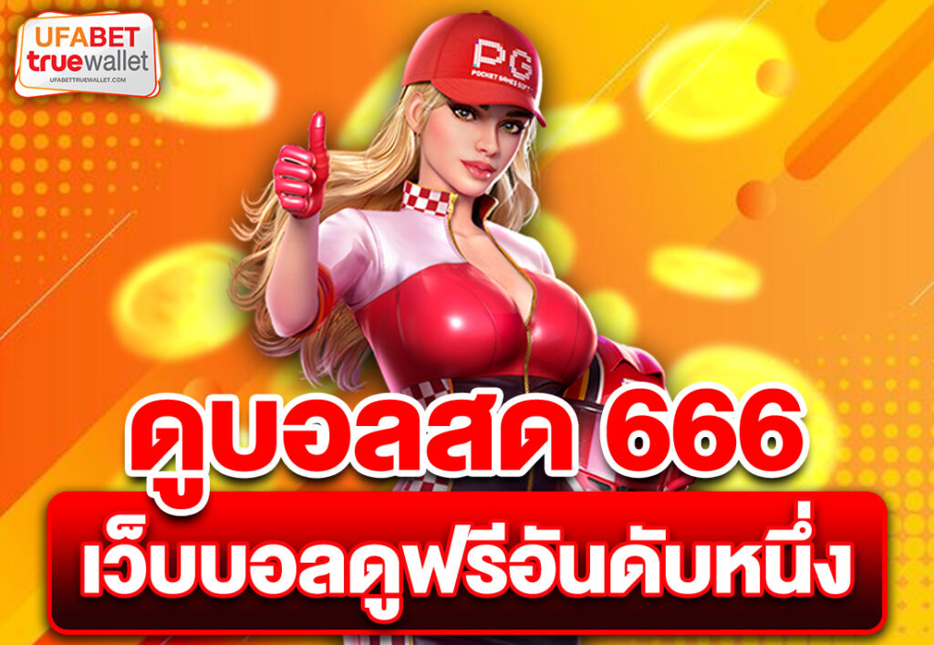ดูบอลสด 666 เว็บบอลดูฟรีอันดับหนึ่ง