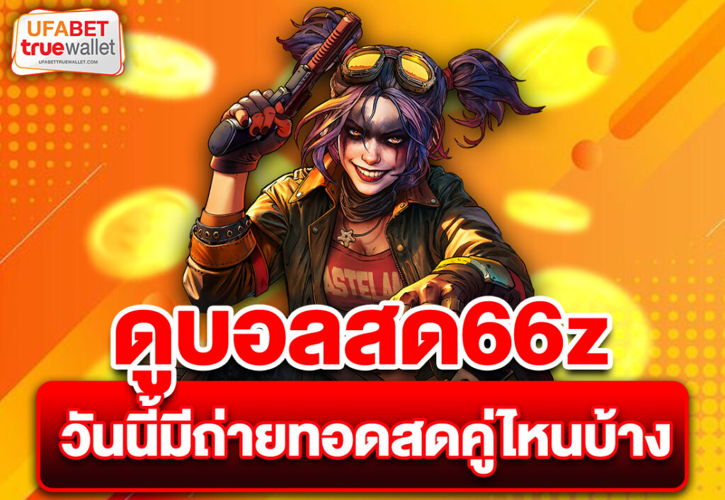 ดูบอลสด66z วันนี้มีถ่ายทอดสดคู่ไหนบ้าง