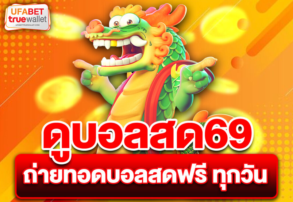 ดูบอลสด69 ถ่ายทอดบอลสดฟรี ทุกวัน