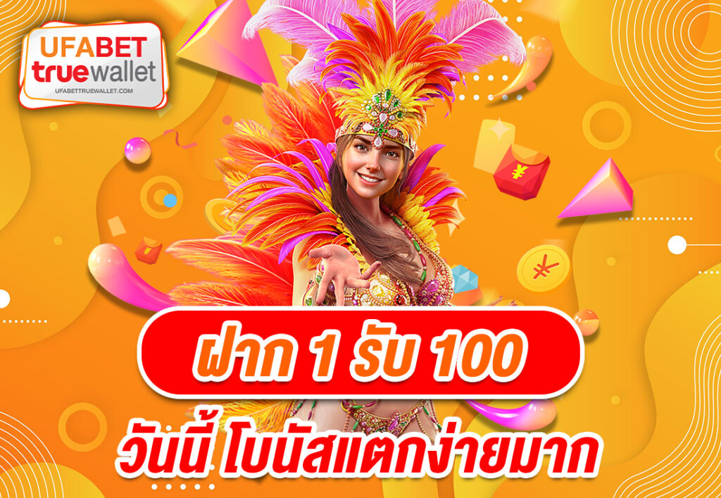 ฝาก 1 รับ 100 วันนี้ โบนัสแตกง่ายมาก