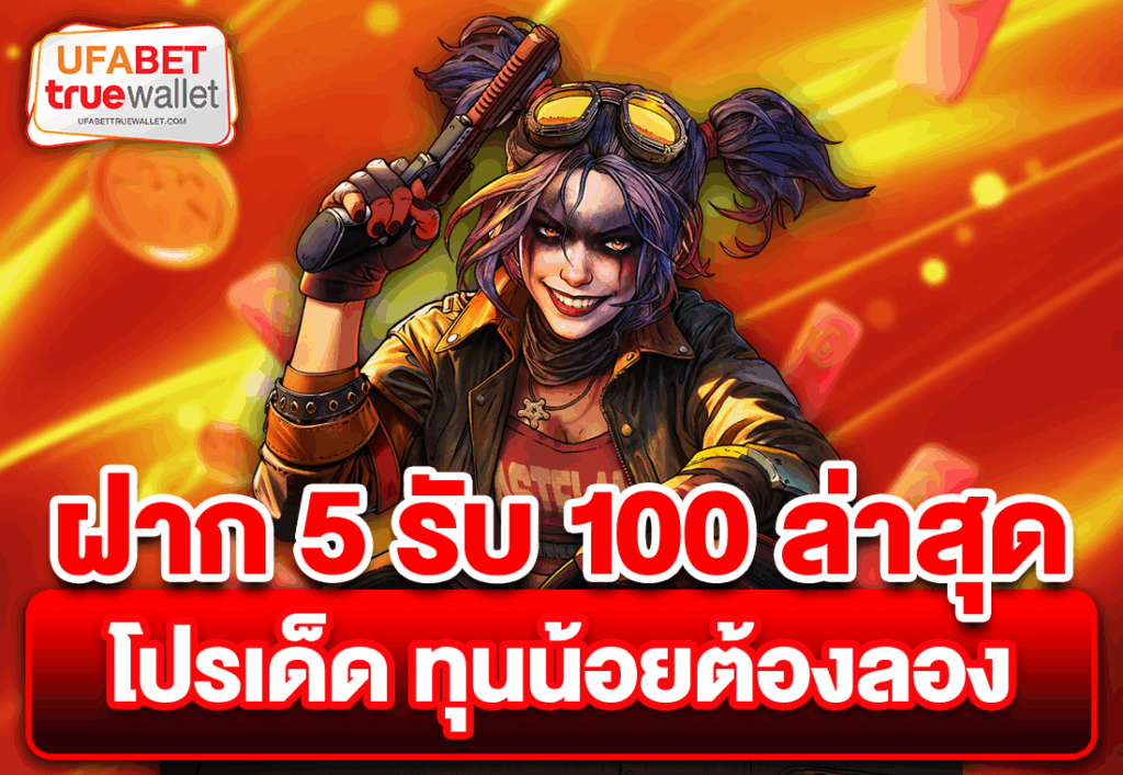 ฝาก 5 รับ100 ล่าสุด โปรเด็ด ทุนน้อยต้องลอง