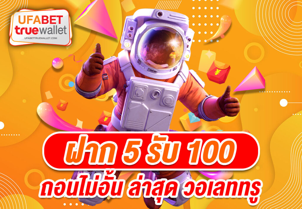 ฝาก5รับ100 ถอนไม่อั้น ล่าสุด วอเลททรู