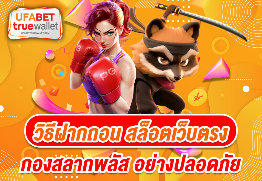 วิธีฝากถอน สล็อตเว็บตรง กองสลากพลัส อย่างปลอดภัย