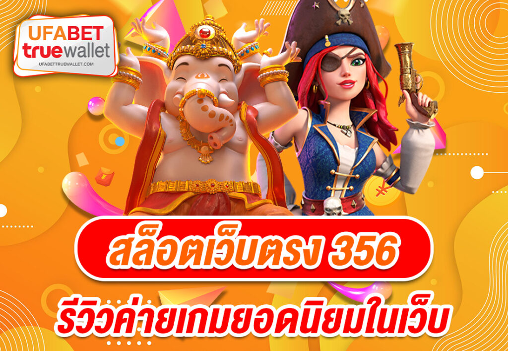 สล็อตเว็บตรง 356 รีวิวค่ายเกมยอดนิยมในเว็บ
