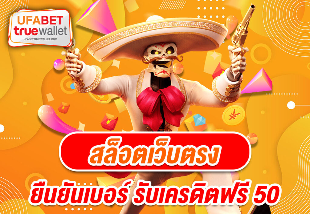 สล็อตเว็บตรง ยืนยันเบอร์ รับเครดิตฟรี 50