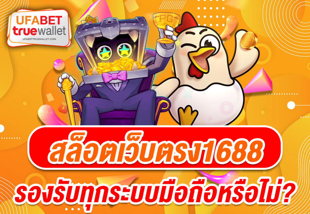 สล็อตเว็บตรง1688 รองรับทุกระบบมือถือหรือไม่