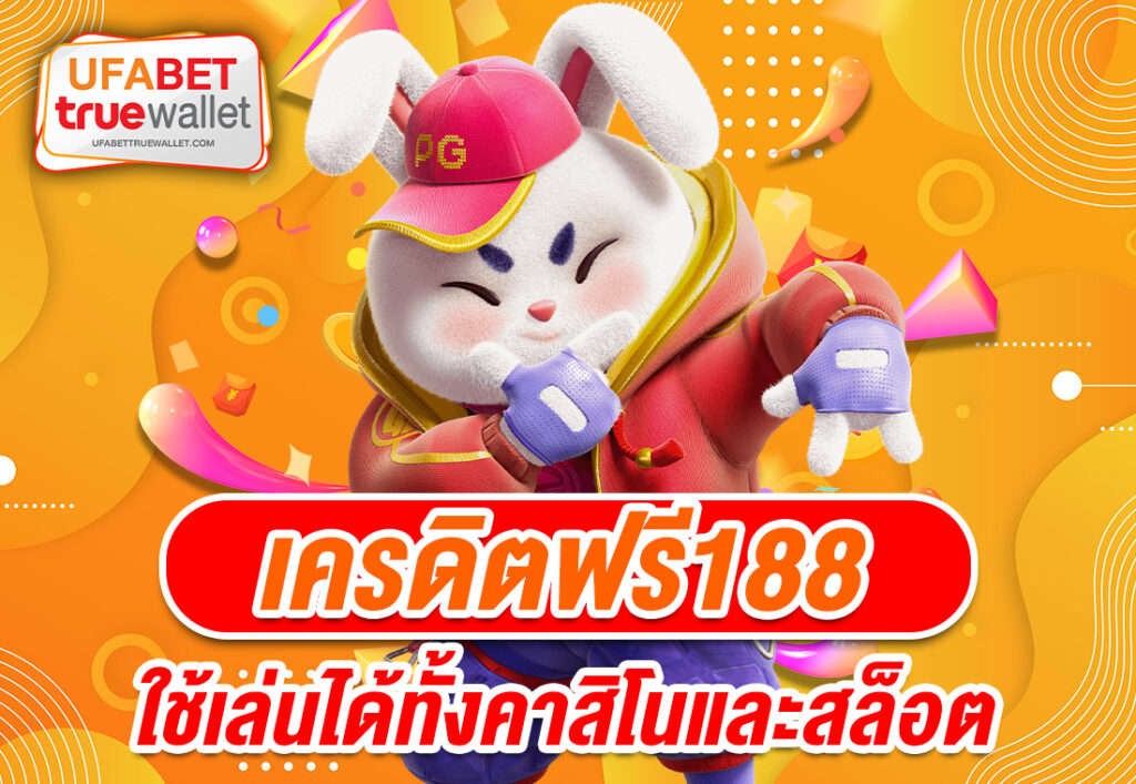 เครดิตฟรี188 ใช้เล่นได้ทั้งคาสิโนและสล็อต
