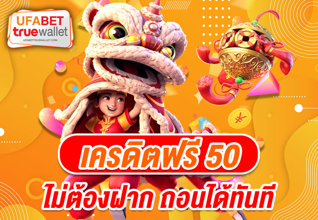 เครดิตฟรี50 ไม่ต้องฝาก ถอนได้ทันที