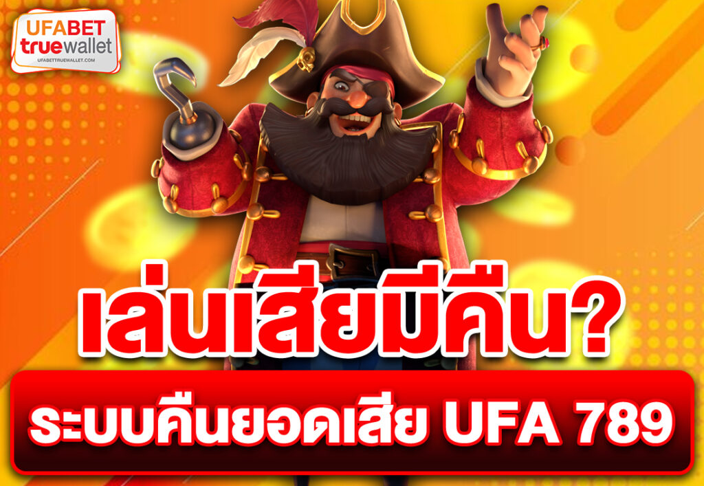 เล่นเสียมีคืน ระบบคืนยอดเสีย UFA 789