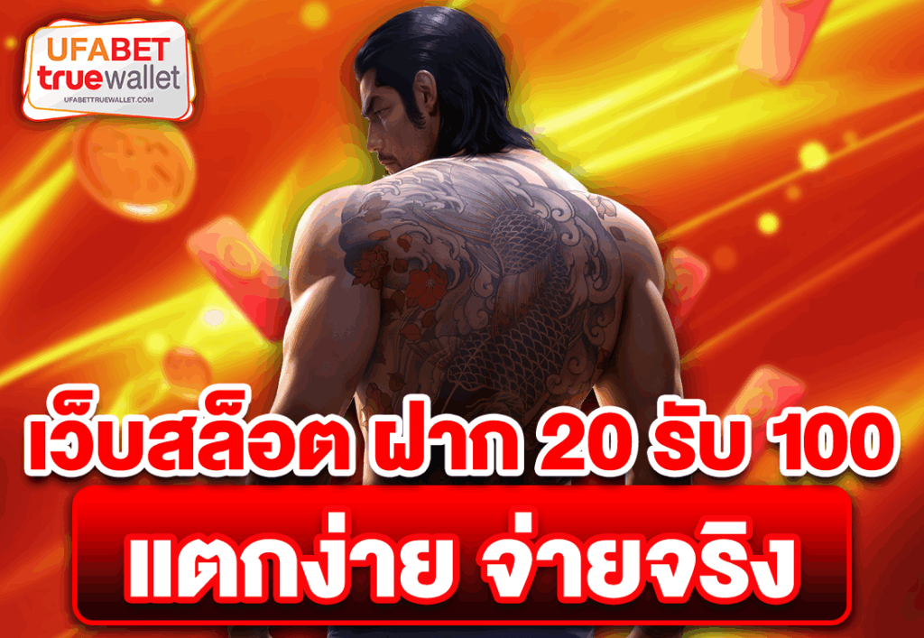 เว็บสล็อต ฝาก20รับ100 แตกง่าย จ่ายจริง