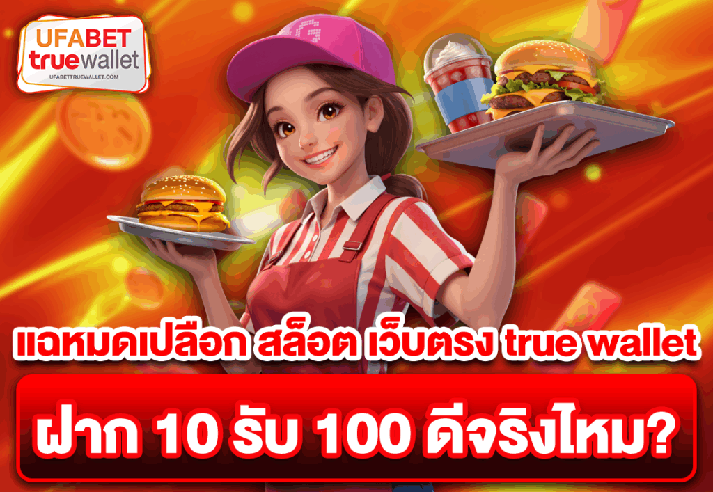 แฉหมดเปลือก สล็อต เว็บตรง true wallet ฝาก 10 รับ 100 ดีจริงไหม
